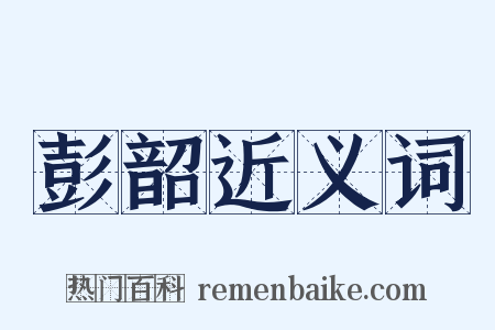 彭韶近义词是什么意思的图片